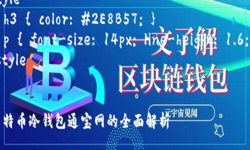 style
  h3 { color: #2E8B57; }
  p { font-size: 14px; line-height: 1.6; }
/style


多特币冷钱包通宝网的全面解析