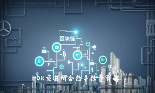 OK交易所合约手续费详解