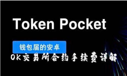 OK交易所合约手续费详解