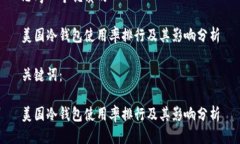 思考一个优质的美国冷钱包使用率排行及其影响