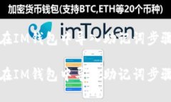 如何在IM钱包中导入助记词步骤详解如何在IM钱包
