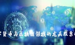 数字货币与区块链领域的龙头股票解析