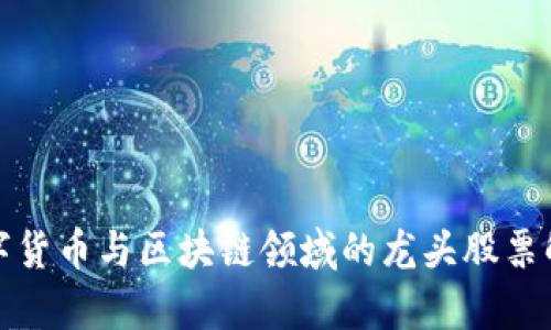 数字货币与区块链领域的龙头股票解析