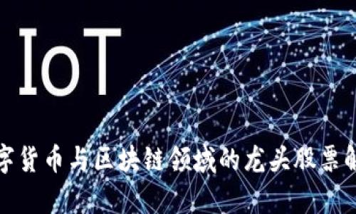 数字货币与区块链领域的龙头股票解析