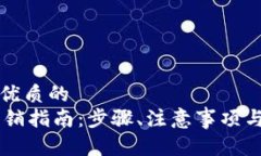 思考一个优质的IM钱包注销指南：步骤、注意事项