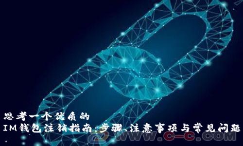 思考一个优质的
IM钱包注销指南：步骤、注意事项与常见问题