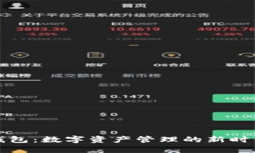 波宝钱包：数字资产管理的新时代利器