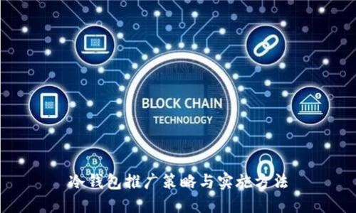 冷钱包推广策略与实施方法