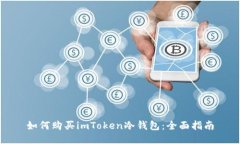 如何购买imToken冷钱包：全面指南