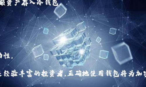 思考的

如何将冷钱包安全地转换为热钱包使用

关键词

冷钱包, 热钱包, 加密货币

内容介绍

在当今的加密货币时代，钱包是每一个投资者必须了解的重要工具。它们可分为冷钱包和热钱包两种类型。冷钱包，通常被认为是最安全的存储方式，而热钱包则因其便捷性而受欢迎。许多投资者可能想知道如何将冷钱包转换为热钱包，以便在需要时灵活使用。本文将详细探讨这一过程的各个方面，包括安全性、步骤、注意事项等。

冷钱包与热钱包的区别

冷钱包是一种离线存储加密货币的方法，通常以硬件设备或纸质形式存在。这种方式的最大优点是安全性高，因为没有互联网连接，黑客无法通过网络攻击盗取资产。冷钱包适合长期储存大额资金。

相对而言，热钱包则是在线钱包，用户可以通过网络访问和操作资产。热钱包的优点在于便捷性，适合频繁交易的小额资金。尽管热钱包的使用更为方便，但由于连接互联网，其安全性相对较低，容易受到黑客攻击。

将冷钱包转换为热钱包的步骤

1. **准备工作**：在开始之前，确保你拥有冷钱包的私钥或助记词。其次，确认你将要使用的热钱包服务，常见的有交易所钱包、在线平台钱包等。

2. **选择热钱包**: 决定使用一个信誉良好的热钱包，注册并设置好账户。确保启用双重认证等安全措施。

3. **导入私钥/助记词**: 根据所选热钱包的指引，逐步导入冷钱包的私钥或助记词。注意，在输入这类敏感信息时，务必确保是在可信任的环境下进行，避免受到钓鱼攻击。

4. **确认余额**: 导入成功后，你将看到冷钱包的资产已经显示在热钱包中。确认资产无误后，你就可以开始使用热钱包进行交易了。

5. **进行交易**: 现在，你可以方便地发送和接收加密货币，通过热钱包进行交易。记得在每次交易后检查余额，并保持安全警惕。

注意事项

在将冷钱包转换为热钱包的过程中，必须注意几个关键点：

1. **安全性**: 避免在不安全的网络环境下进行此操作，特别是使用公共Wi-Fi时，要格外小心。

2. **备份**: 在任何更改之前，务必备份冷钱包的信息。无论是私钥还是助记词，备份以防丢失是非常重要的。

3. **谨慎提供信息**: 在输入私钥或助记词时，确认所使用的热钱包平台是官方并经过验证的。避免通过邮件链接或不明网页输入敏感信息。

可能相关问题

1. **如何确保热钱包的安全性？**
确保热钱包的安全性涉及多个方面，包括选择可靠的平台，定期更改密码，开启双重认证等。要保持软件和设备更新，以防止已知的安全漏洞被利用。

2. **冷钱包的存储方式有哪些？**
冷钱包的存储方式包括硬件钱包（如Ledger、Trezor）、纸钱包以及离线存储设备（例如USB驱动器）。每种方式都有其优缺点，根据个人需求选择最合适的存储方式。

3. **热钱包是否适合长期保存资金？**
热钱包虽然方便，适合频繁交易，但由于安全性较低，不推荐长时间存储大量资金。理想的策略是将日常交易所需的资金存储在热钱包中，将大额资产存入冷钱包。

4. **转换过程中可能会遇到哪些风险？**
转换过程中可能面临身份信息被盗、丢失私钥或助记词、受到钓鱼攻击及交易失败等风险。用户必须采取多种预防措施，确保安全无忧。

5. **冷钱包与热钱包的结合使用有什么好处？**
结合使用冷钱包和热钱包能安全性和便利性。用户可以将冷钱包作为主要的安全存储，而热钱包则用于日常交易，灵活调配资金，提高资本流动性。

通过了解和掌握如何将冷钱包安全地转换为热钱包，投资者可以更好地管理自己的资产，在享受便利的同时，也保护资金安全。无论是新手还是经验丰富的投资者，正确地使用钱包将为加密货币投资带来更多的可能性和安全性。