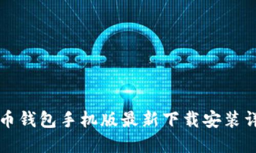 万币钱包手机版最新下载安装详解