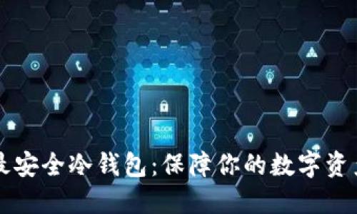 币圈最安全冷钱包：保障你的数字资产安全