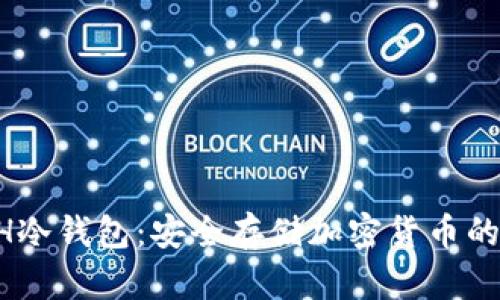 探索GECH冷钱包：安全存储加密货币的最佳选择