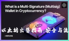 冷钱包以太坊出售指南：安全与流程详解