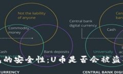 冷钱包的安全性：U币是否会被盗取探讨