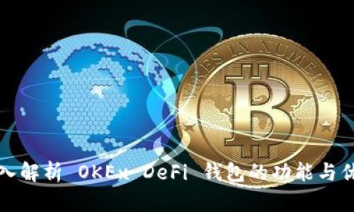 深入解析 OKEx DeFi 钱包的功能与优势