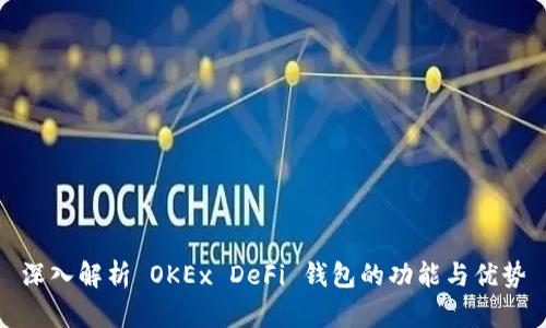 深入解析 OKEx DeFi 钱包的功能与优势
