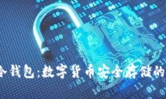 IMTOEN冷钱包：数字货币安全存储的最佳选择