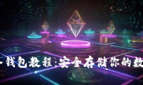 Wook冷钱包教程：安全存储你的数字资产