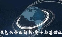   冷钱包的全面解析：安全与存储之道