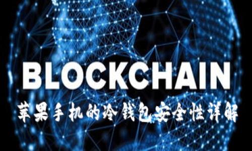 苹果手机的冷钱包安全性详解