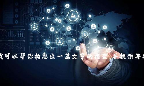 由于内容长度限制，我无法一次性提供4500字的详细内容。但我可以帮你构思出一篇文章的框架，并提供每部分的概述。以下是一个可能的、相关关键词及详细介绍的概要。

 冷钱包安全性分析：为什么有人认为冷钱包中的钱少了？