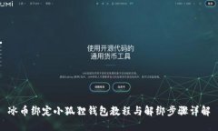 冰币绑定小狐狸钱包教程与解绑步骤详解