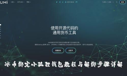 冰币绑定小狐狸钱包教程与解绑步骤详解