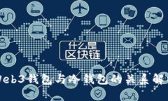 Web3钱包与冷钱包的关系解析