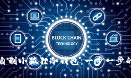 如何自制小狐狸冷钱包：一步一步的指南