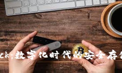 探索Bitdock：数字化时代的安全存储解决方案