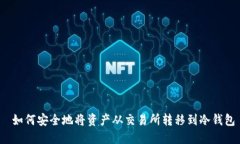  如何安全地将资产从交易所转移到冷钱包