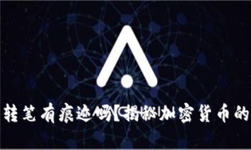 冷钱包转笔有痕迹吗？揭秘加密货币的匿名性