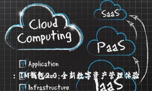 : IM钱包2.0：全新数字资产管理体验
