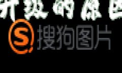 冷钱包经常升级的原因与影响分析