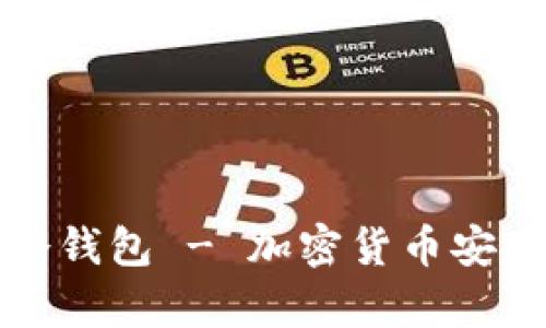 美国人都在用的冷钱包 - 加密货币安全存储的最佳选择