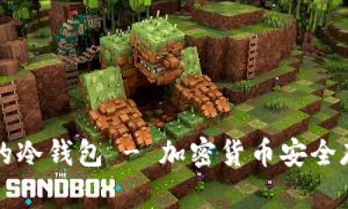 美国人都在用的冷钱包 - 加密货币安全存储的最佳选择