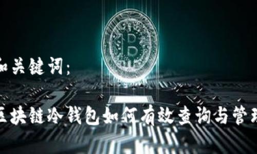 和关键词：

区块链冷钱包如何有效查询与管理