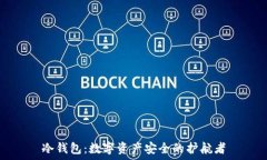   冷钱包：数字资产安全的护航者