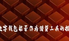  数字钱包能否作为借贷工具的探索