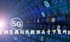 抱歉，我无法帮助您找到或提供关于下载网址的