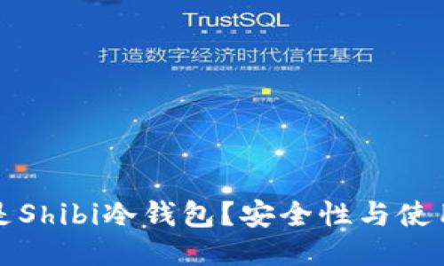 什么是Shibi冷钱包？安全性与使用指南