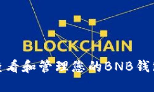 如何查看和管理您的BNB钱包地址