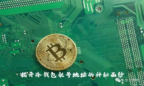 揭开冷钱包靓号地址的神秘面纱