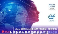 如何获取冷链钱包的授权信息