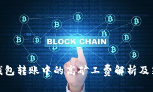 冷钱包转账中的高矿工费解析及策略