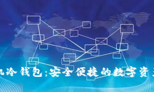 比特派手机冷钱包：安全便捷的数字资产存储选择