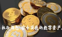 比特派手机冷钱包：安全便捷的数字资产存储选