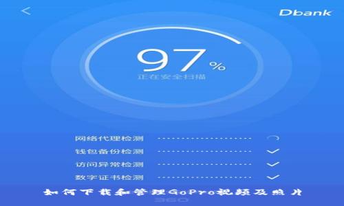 如何下载和管理GoPro视频及照片