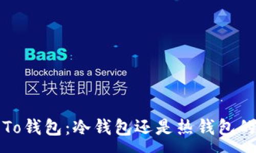 :
了解To钱包：冷钱包还是热钱包的选择
